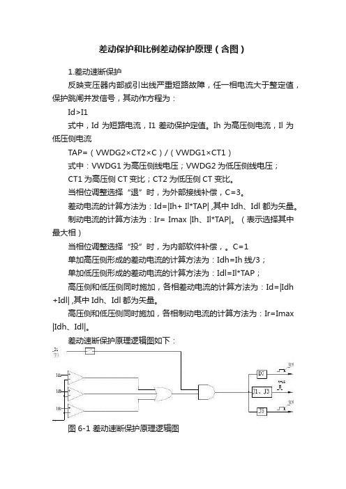 差动保护和比例差动保护原理（含图）