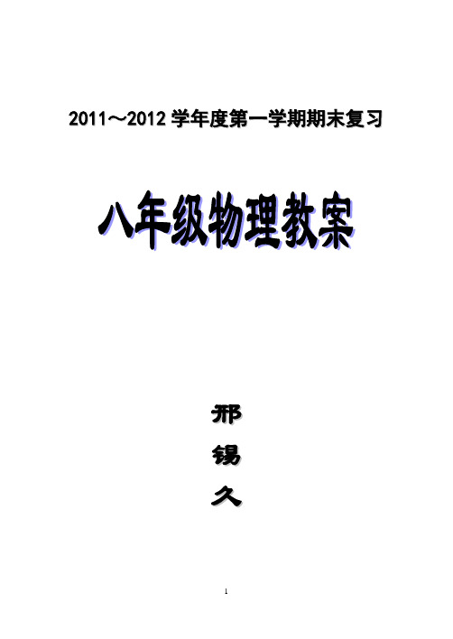 教科版八年级物理第一学期期末复习教案