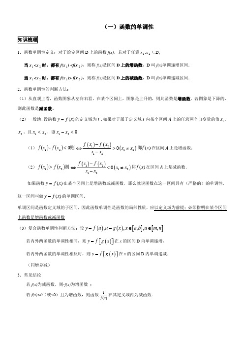 高一上学期函数的单调性-奇偶性及周期性知识点和题型