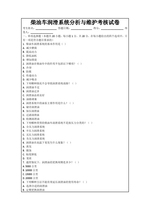 柴油车润滑系统分析与维护考核试卷