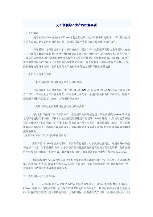 无铅制程导入生产线注意事项