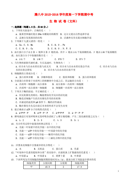 云南省腾冲市第八中学2015-2016学年高一生物下学期期中试题 文