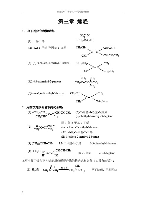 南京工业大学王积涛第三版有机化学课后答案第3篇