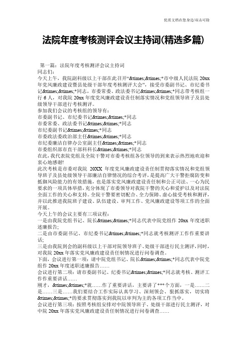 法院年度考核测评会议主持词(精选多篇)