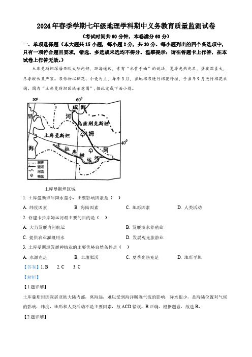 广西南宁市第四十七中学2023-2024学年七年级下学期期中地理试题(解析版)