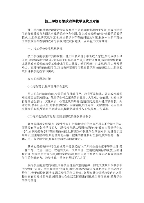 技工学校思想政治课教学现状及对策