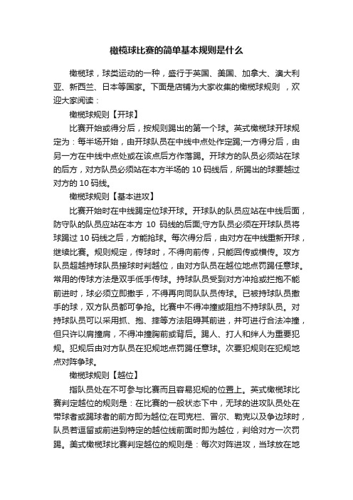 橄榄球比赛的简单基本规则是什么