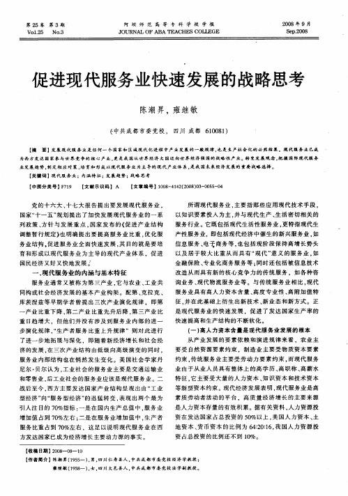 促进现代服务业快速发展的战略思考