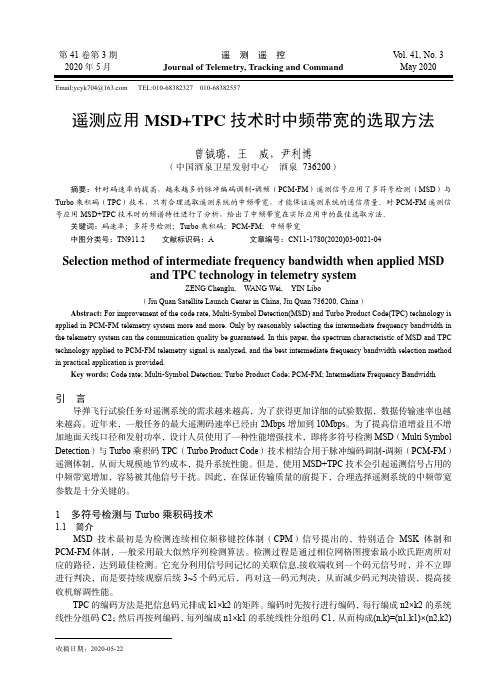 遥测应用MSD+TPC技术时中频带宽的选取方法