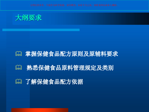 保健食品配方和原料培训课件