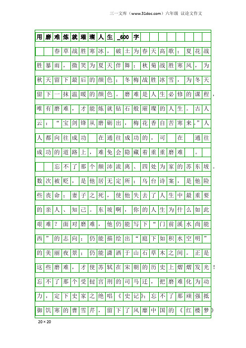 六年级议论文作文：用磨难炼就璀璨人生_600字