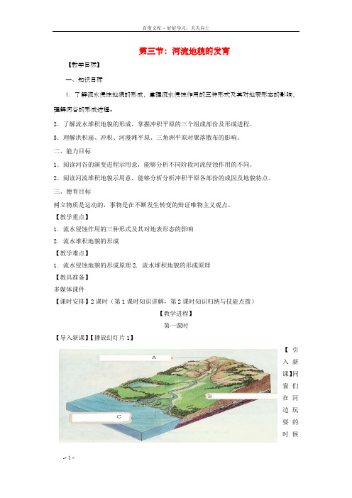 高中地理第四章第三节河流地貌的发育教案3新人教版必修1