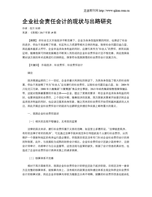 企业社会责任会计的现状与出路研究