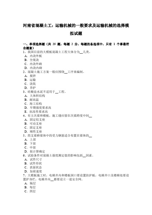 河南省混凝土工:运输机械的一般要求及运输机械的选择模拟试题