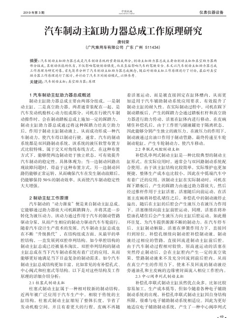 汽车制动主缸助力器总成工作原理研究