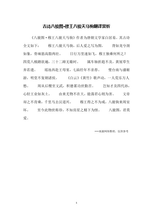 古诗八骏图·穆王八骏天马驹翻译赏析