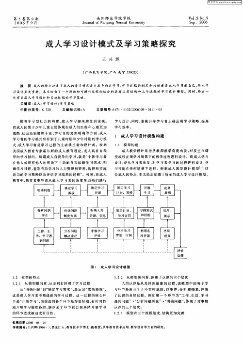 成人学习设计模式及学习策略探究