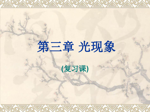 物理:第三章《光现象》复习课件2(苏科版八年级上)