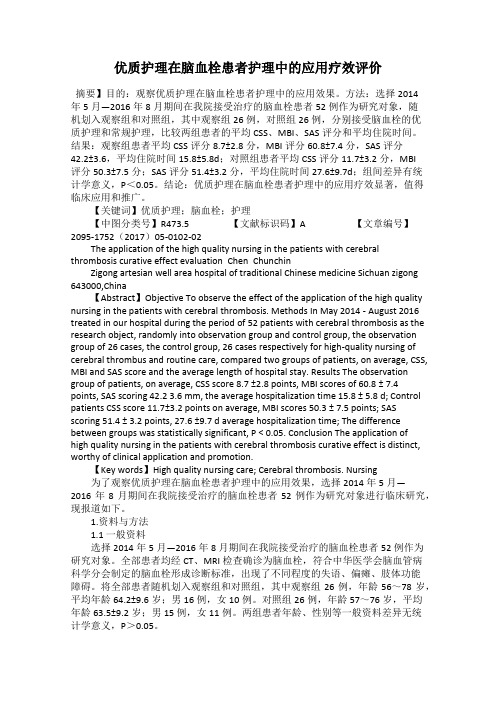 优质护理在脑血栓患者护理中的应用疗效评价