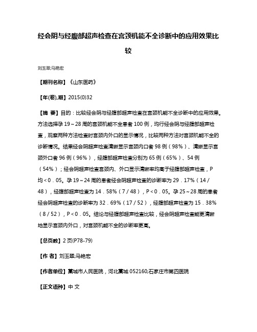 经会阴与经腹部超声检查在宫颈机能不全诊断中的应用效果比较