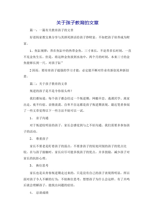 关于孩子教育的文章