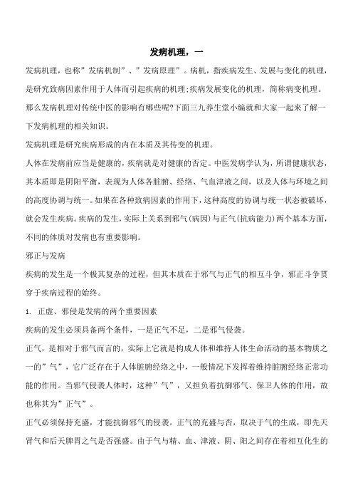 【优秀文档】发病机理,一