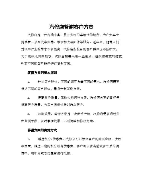 汽修店答谢客户方案