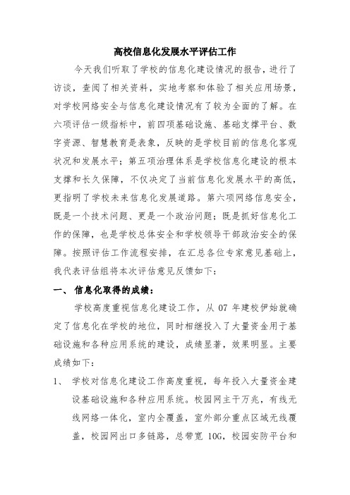 信息化评估专家反馈意见参考