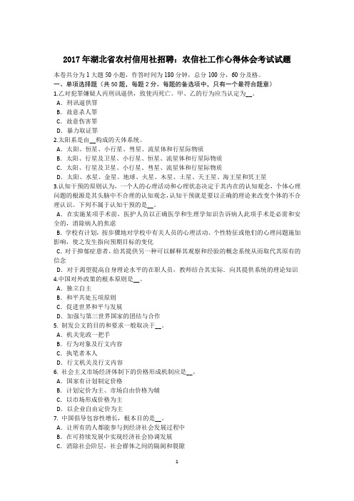2017年湖北省农村信用社招聘:农信社工作心得体会考试试题