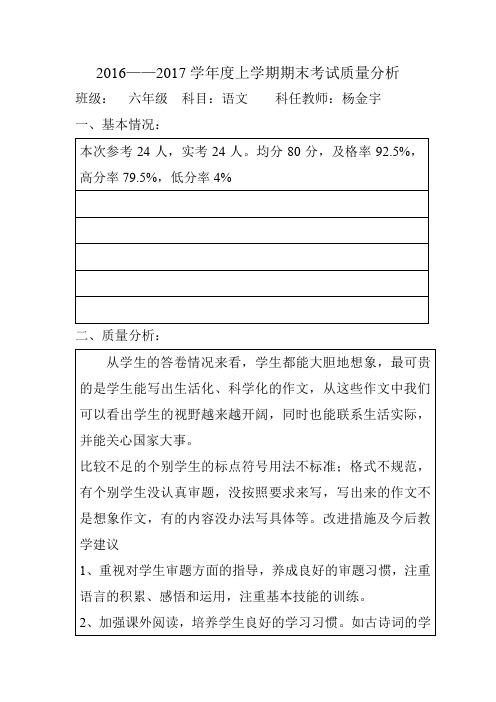 六年级语文质量分析表