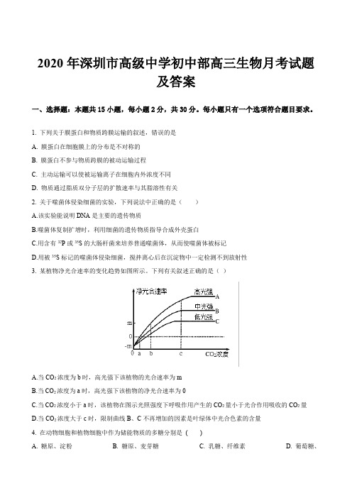 2020年深圳市高级中学初中部高三生物月考试题及答案