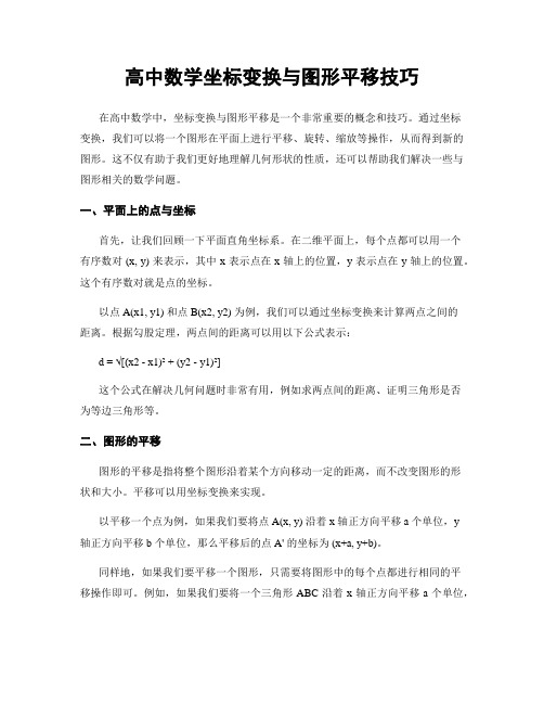 高中数学坐标变换与图形平移技巧