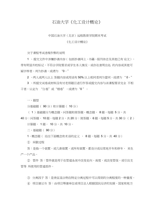 石油大学《化工设计概论》期末考试及答案