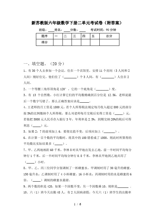 新苏教版六年级数学下册二单元考试卷(附答案)