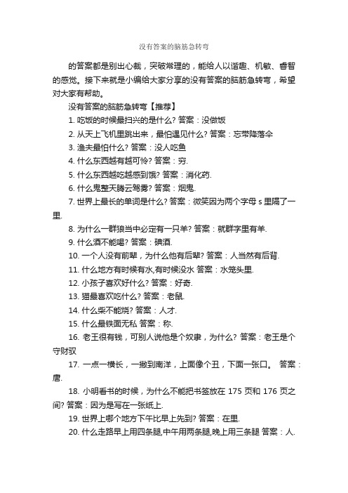 没有答案的脑筋急转弯_脑筋急转弯大全