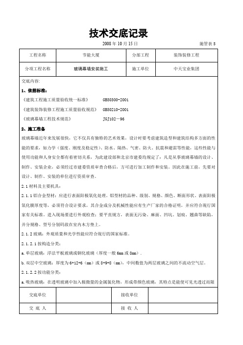 玻璃幕墙安装施工交底记录