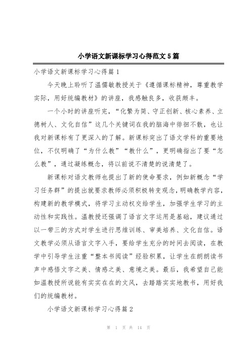 小学语文新课标学习心得范文5篇