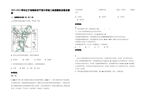 2021-2022学年辽宁省铁岭市平顶中学高三地理模拟试卷含解析