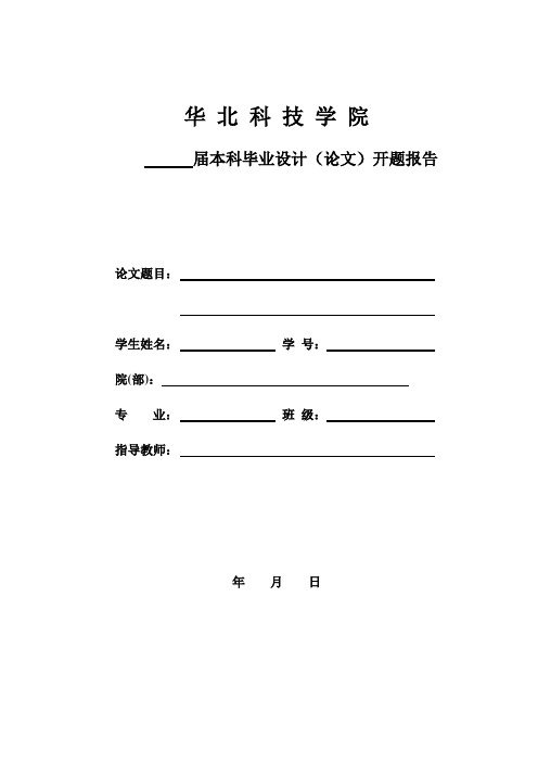 华北科技学院开题报告模板