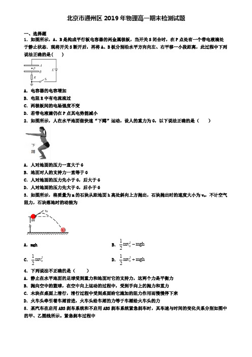 北京市通州区2019年物理高一期末检测试题