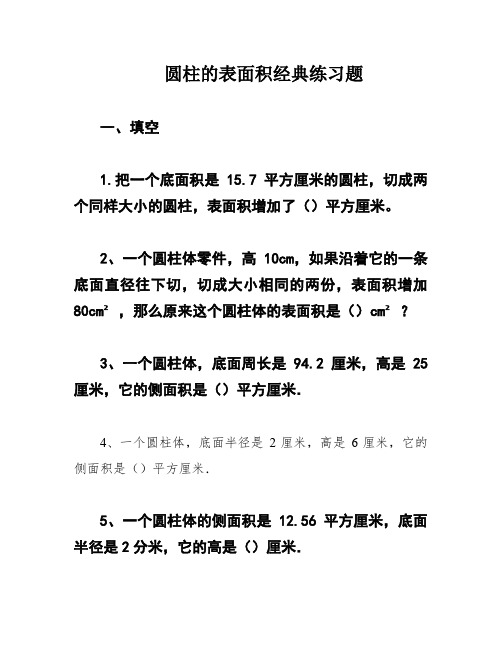 圆柱的表面积经典练习题