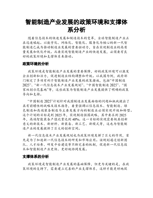 智能制造产业发展的政策环境和支撑体系分析