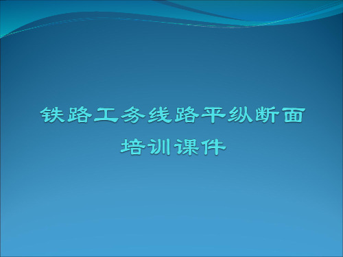 铁路工务线路平纵断面培训课件