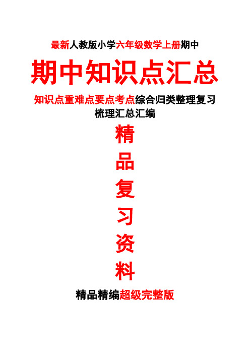 最新人教版六年级数学上册第十一11册期中期中总复习知识点重难点要点考点归类整理复习超级完整版精品打印版