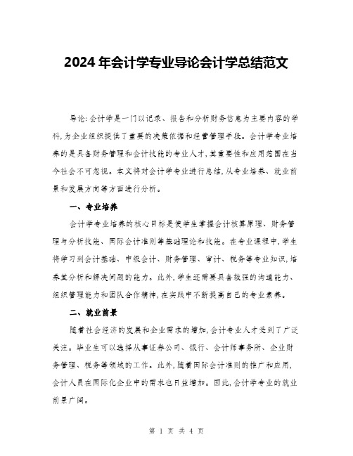 2024年会计学专业导论会计学总结范文(二篇)