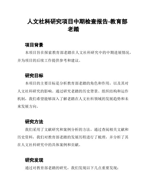 人文社科研究项目中期检查报告-教育部老踏