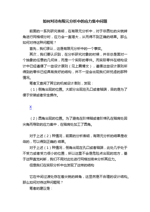 如何对待有限元分析中的应力集中问题