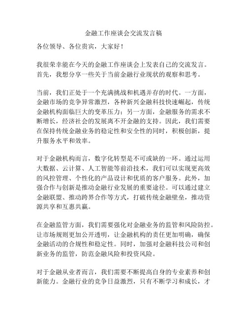 金融工作座谈会交流发言稿