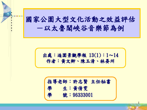 国家公园大型文化活动之效益评估 -以太鲁阁峡谷音乐节为例