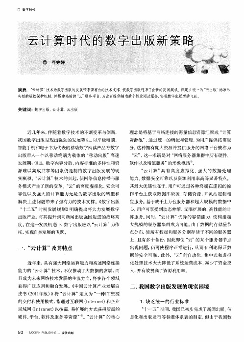 云计算时代的数字出版新策略